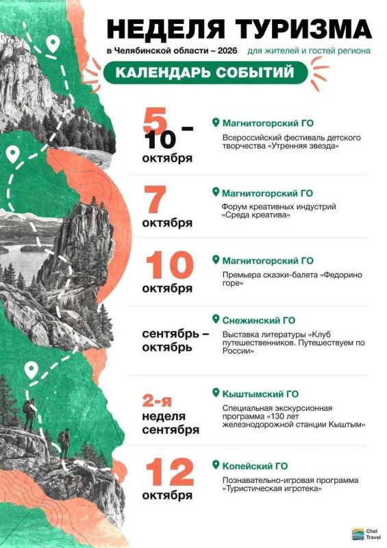В Челябинской области стартует «Неделя туризма — 2026»! В Челябинской области стартует «Неделя туризма — 2026»!