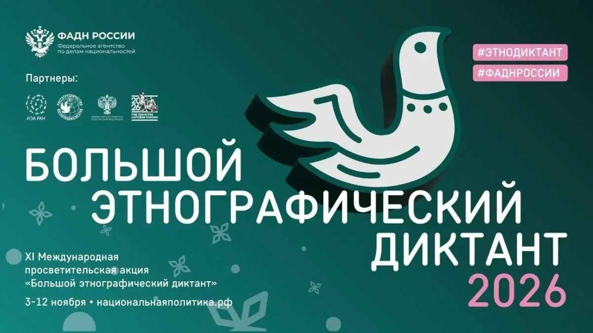 Примите участие в XI Международной просветительской акции «Большой этнографический диктант»!