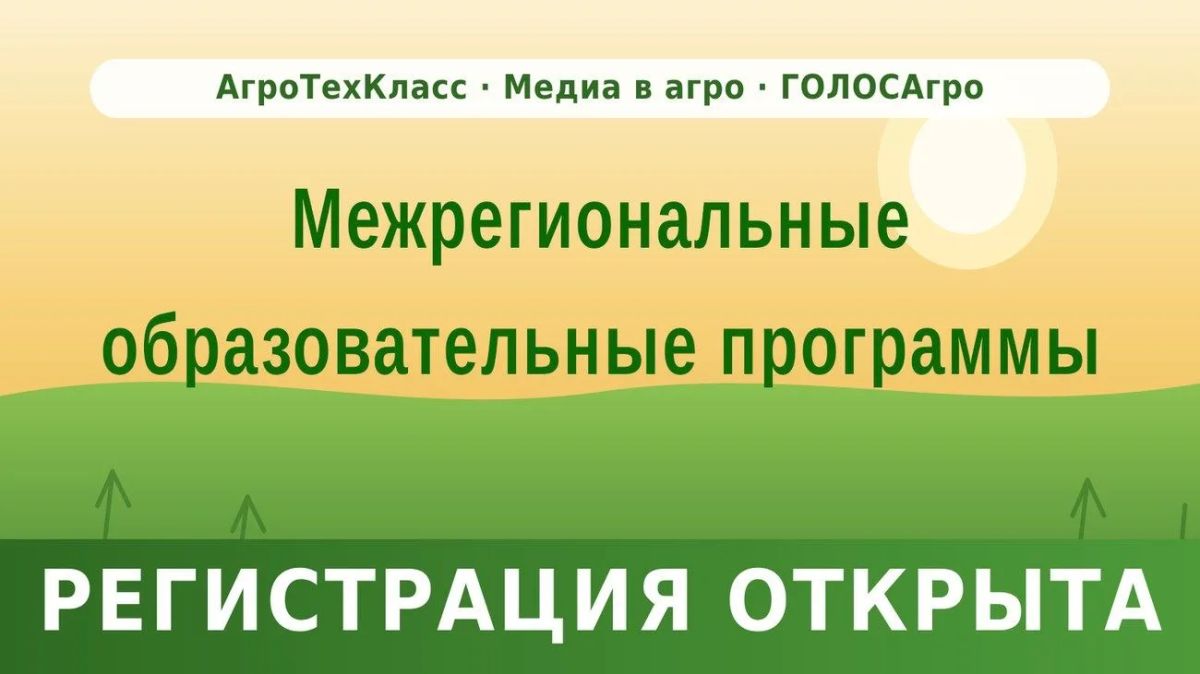 Молодёжь приглашают на образовательные программы для агропромышленного комплекса