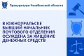 Приговором Южноуральского городского суда 38-летняя местная жительница признан виновной в совершении преступления, предусмотренного ч. 3 ст. 160 УК РФ (присвоение и растрата)