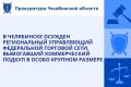 Центральный районный суд г. Челябинска вынес приговор по уголовному делу в отношении 39-летнего регионального управляющего по эксплуатации федеральной крупной торговой сети продовольственных магазинов