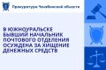Приговором Южноуральского городского суда 38-летняя местная жительница признан виновной в совершении преступления, предусмотренного ч. 3 ст. 160 УК РФ (присвоение и растрата)
