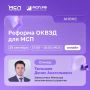 Меньше чем через 3 часа — прямой эфир о реформе ОКВЭД