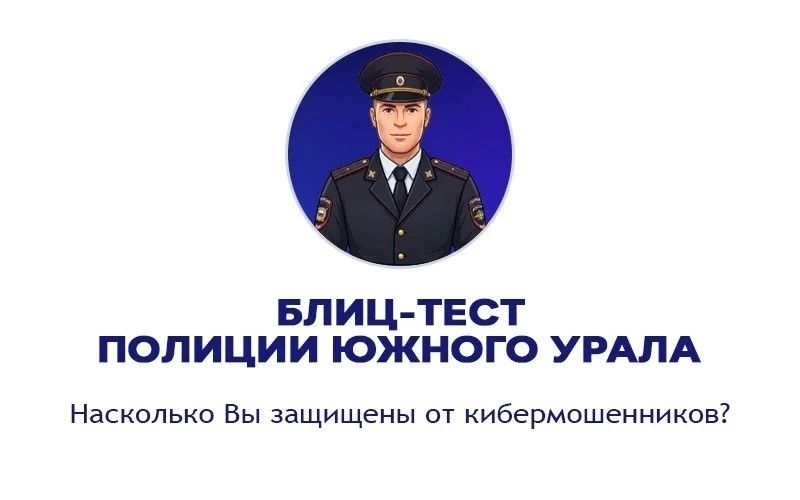 В рамках Дня против мошенников ГУ МВД России по Челябинской области предлагает пройти блиц-тест, чтобы определить, насколько хорошо Вы владеете информацией о новых мошеннических схемах и способах противодействия им