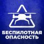 Режим беспилотной опасности объявлен в Курганской области
