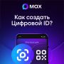 Пользователи МАХ могут создать Цифровой ID в несколько кликов