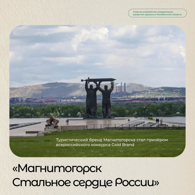 Туристический бренд «Магнитогорск — Стальное сердце России» занял второе место в номинации «Туристический бренд города» на всероссийском конкурсе Gold Brand