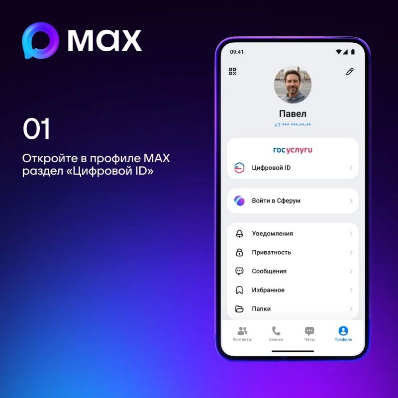 Пользователи МАХ могут создать Цифровой ID в несколько кликов Пользователи МАХ могут создать Цифровой ID в несколько кликов