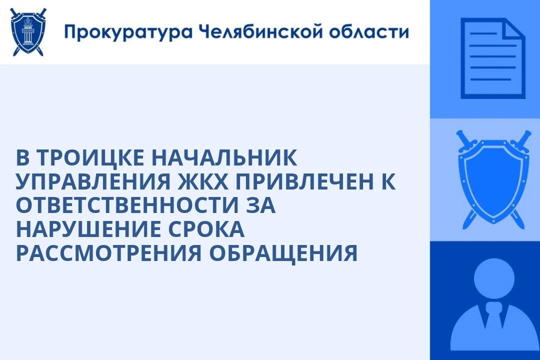 Прокуратура г. Троицка провела проверку исполнения законодательства о порядке рассмотрения обращений граждан