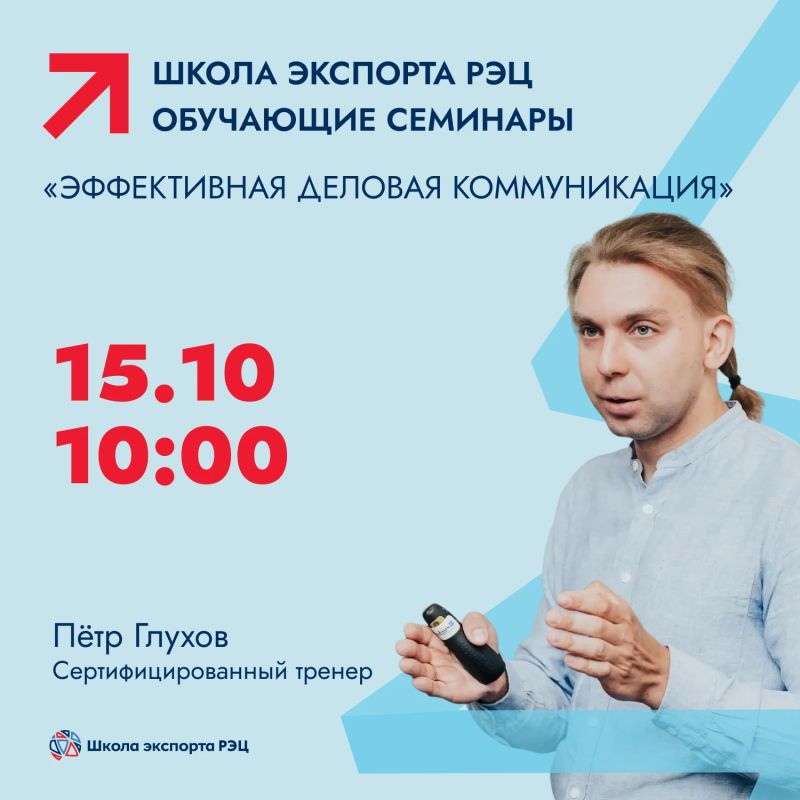 Школа экспортера РЭЦ — эффективные инструменты деловой коммуникации