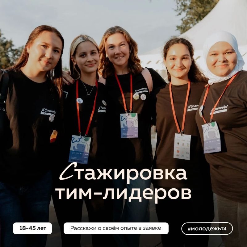 За мной, я знаю дорогу!. Когда за плечами уже есть опыт участия в волонтёрских событиях, наступает время сделать новый шаг — попробовать себя в роли тим-лидера