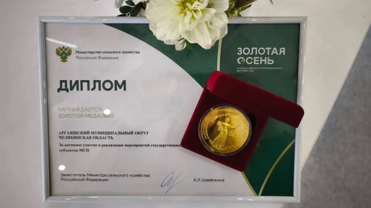 Южноуральцы получили первые медали Российской агропромышленной выставки «Золотая осень – 2026» Южноуральцы получили первые медали Российской агропромышленной выставки «Золотая осень – 2026»