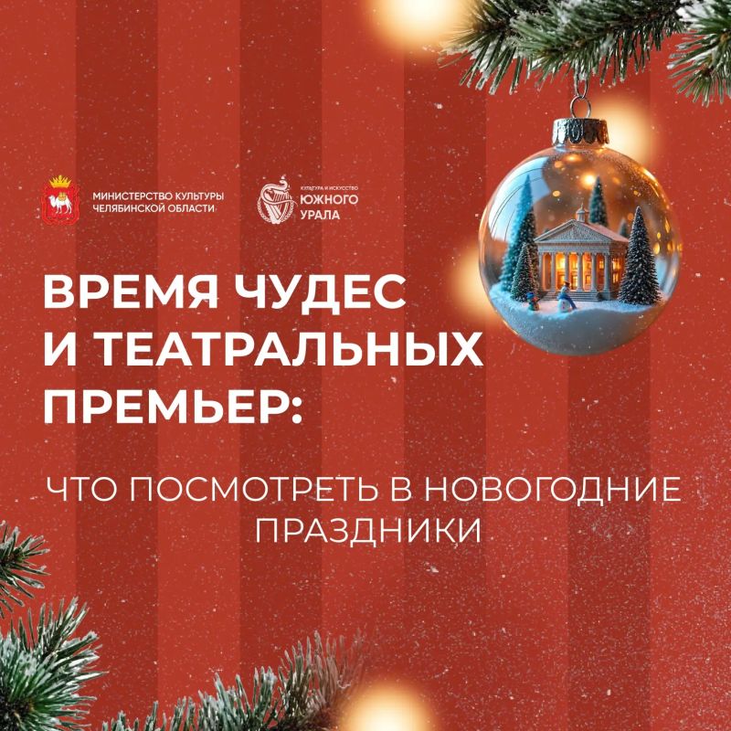В преддверии Нового года театры Челябинской области превращаются в пространство волшебства