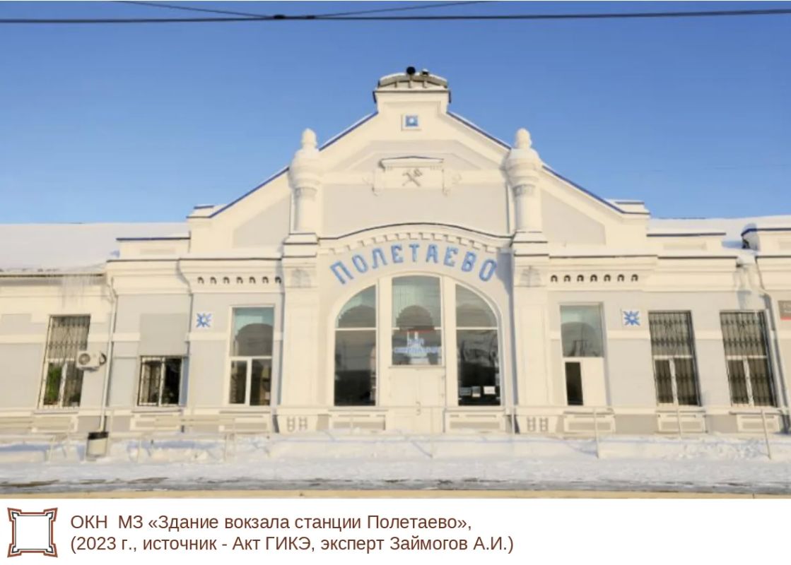 Объект культурного наследия местного (муниципального) значения «Здание вокзала станции Полетаево» расположен на станции Полетаево-1 в поселке Полетаево Сосновского муниципального округа по улице Железнодорожный Дом Объект культурного наследия местного (муниципального) значения «Здание вокзала станции Полетаево» расположен на станции Полетаево-1 в поселке Полетаево Сосновского муниципального округа по улице Железнодорожный Дом