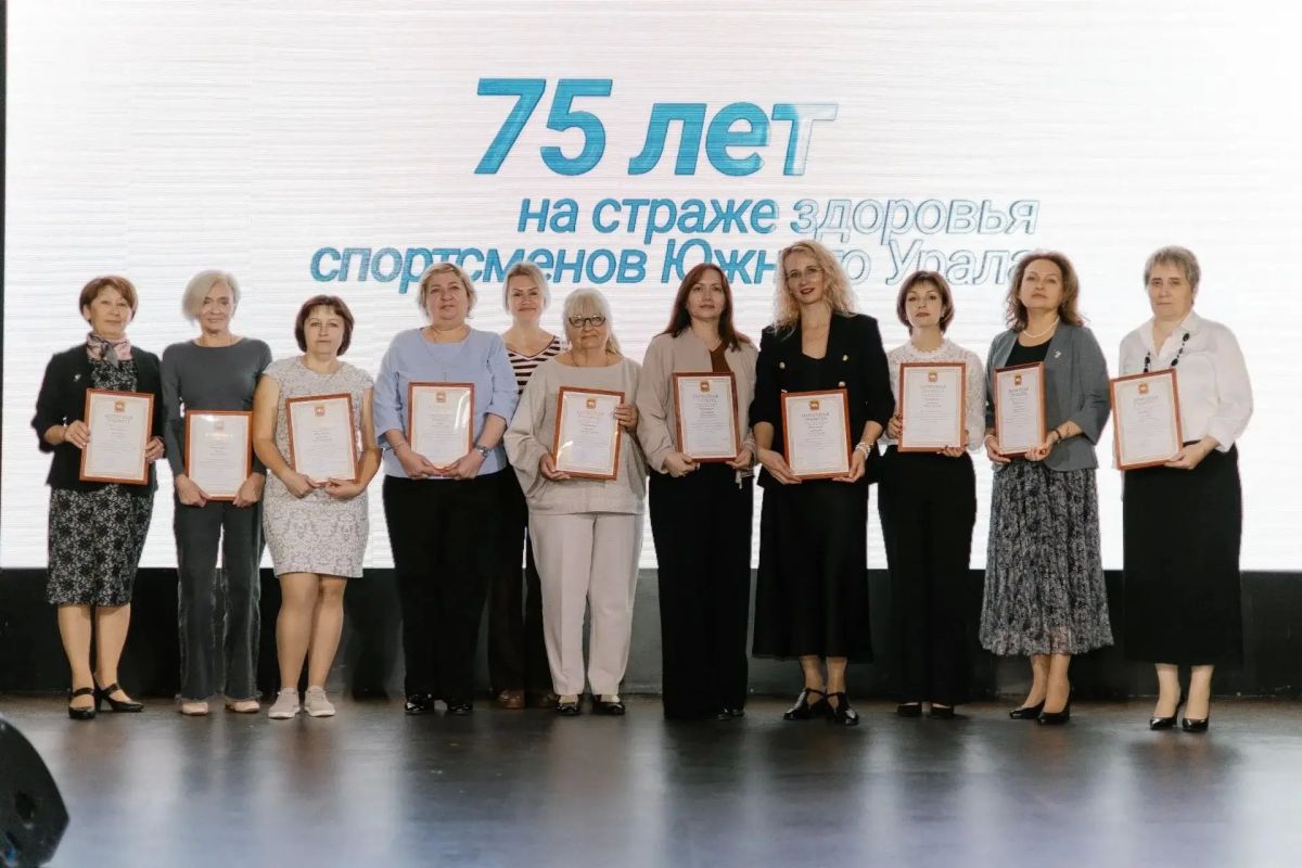 Челябинский областной врачебно-физкультурный диспансер отметил 75-летний юбилей Челябинский областной врачебно-физкультурный диспансер отметил 75-летний юбилей