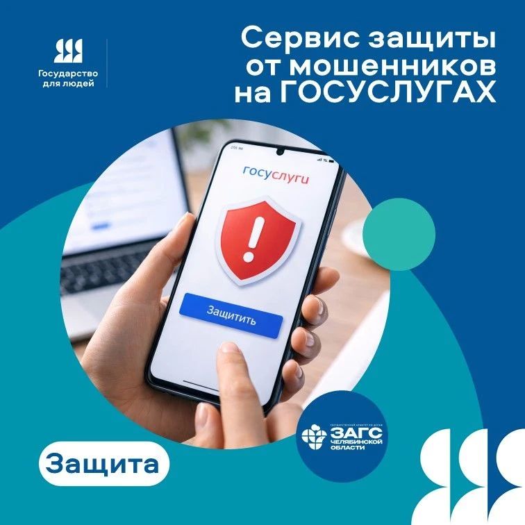 Защита от мошенников в сети: цифровой сервис на Госуслугах