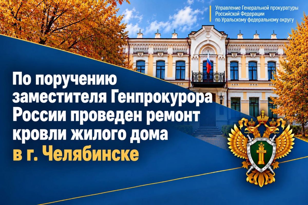 По поручению заместителя Генпрокурора России Сергея Зайцева прокуратурой Челябинской области проверена публикация средств массовой информации о нарушениях прав жителей многоквартирного дома № 3 по ул. Пионерской в п....
