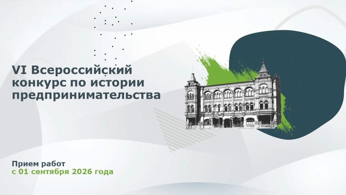 Прием заявок на участие в VI Всероссийском конкуре «Наследие выдающихся предпринимателей России»!