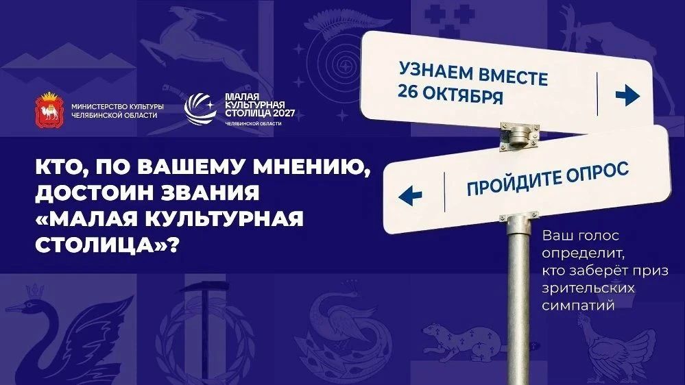 Челябинцы могут поддержать претендентов на звание «Малая культурная столица»