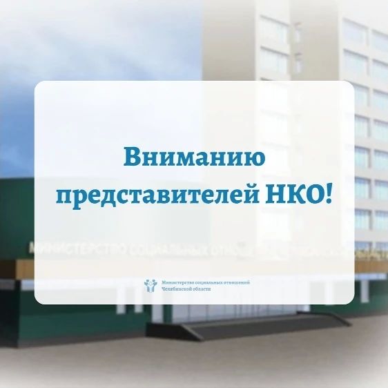 Управление Министерства юстиции Российской Федерации по Челябинской области напоминает о необходимости НКО предоставить ежегодную отчетность за 2025 год