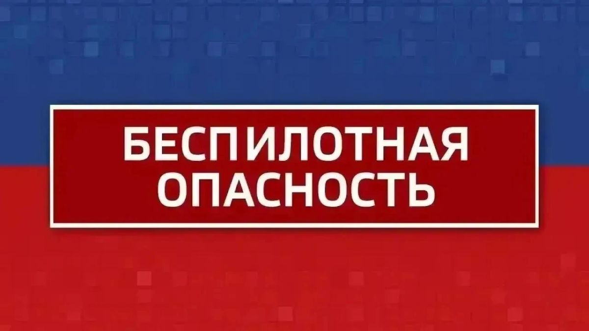 Внимание! Режим "Беспилотная опасность" объявлен в Челябинской области
