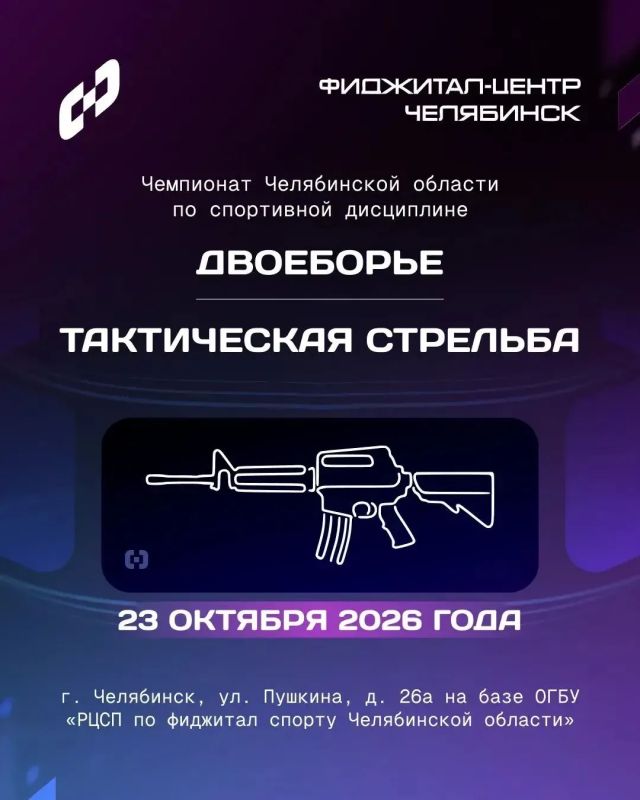 В фиджитал-центре пройдет чемпионат Челябинской области по тактической стрельбе