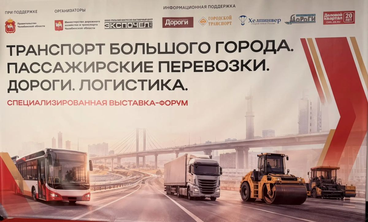 Сегодня в Челябинске стартует наш традиционный форум «Транспорт большого города
