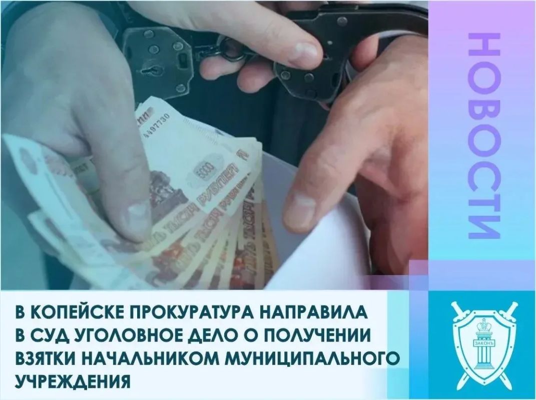 Прокуратура города Копейска утвердила обвинительное заключение по уголовному делу в отношении начальника МУ КГО «Городская служба заказчика»