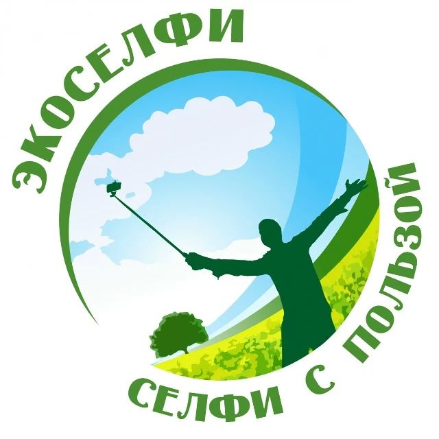 Экоселфи - селфи с пользой 2026: приглашаем к участию!