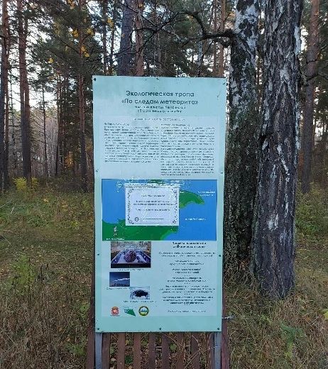 В Чебаркульском бору введены временные ограничения на посещение экологической тропы «По следам метеорита»