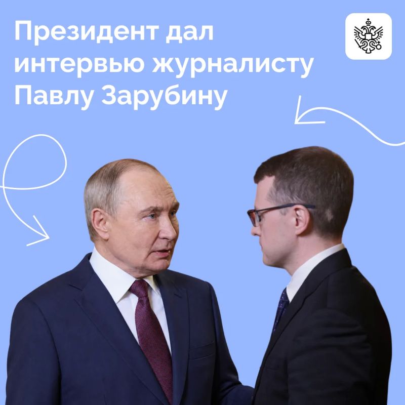 Владимир Путин дал интервью корреспонденту ВГТРК Павлу Зарубину