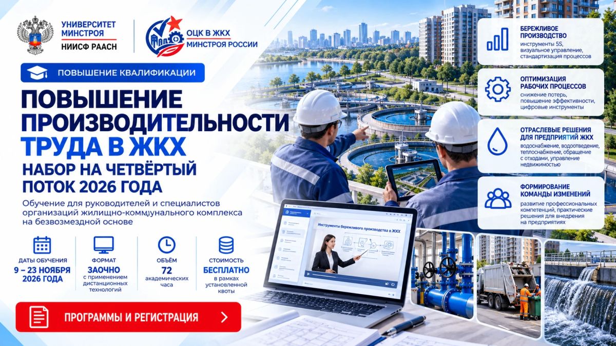УНИВЕРСИТЕТ МИНСТРОЯ НИИСФ РААСН ОТКРЫЛ НАБОР НА ЧЕТВЁРТЫЙ ПОТОК ОБУЧЕНИЯ ДЛЯ СПЕЦИАЛИСТОВ ЖКХ