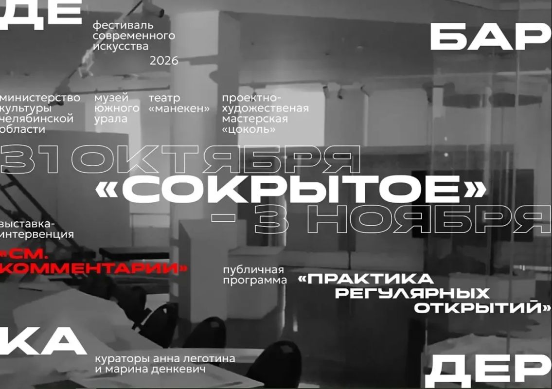 С 31 октября по 3 ноября в Историческом музее Южного Урала пройдёт ежегодный фестиваль современного искусства «Дебаркадер»