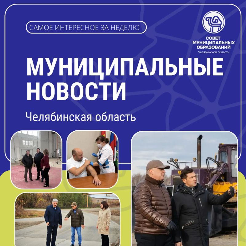 ДАЙДЖЕСТ . Минувшая неделя в муниципальных образованиях Челябинской области прошла под знаком подготовки к зимнему периоду и развития общественной инфраструктуры