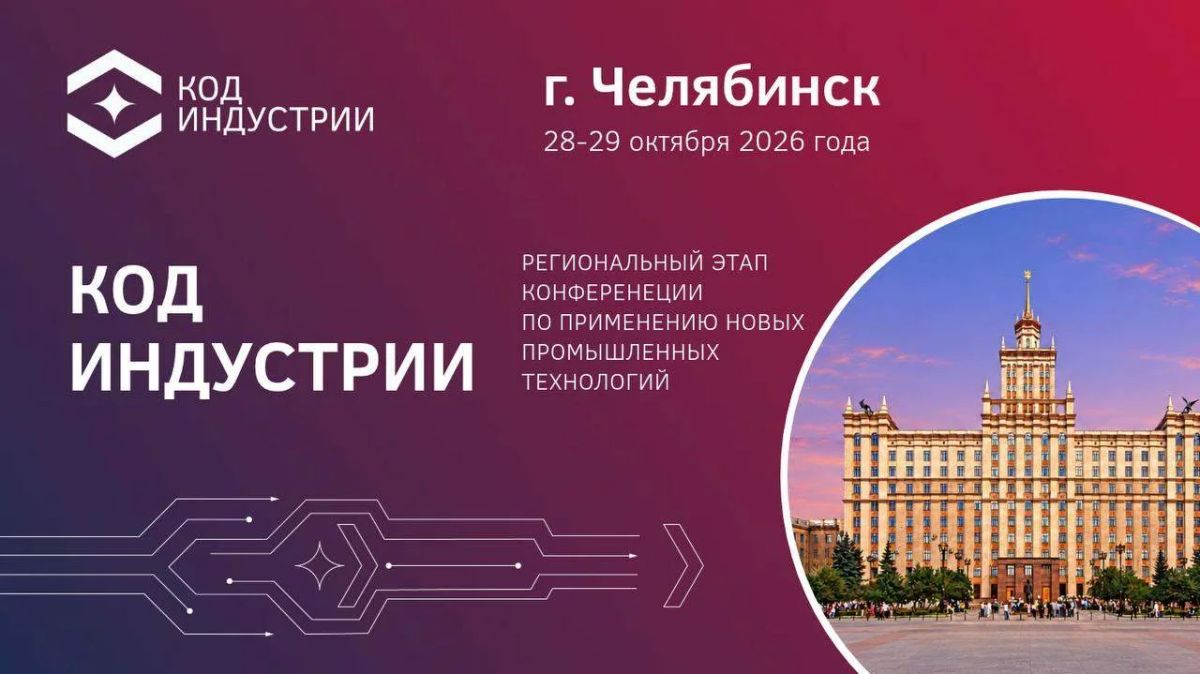 «КОД ИНДУСТРИИ» в Челябинске: роботы, ИИ и новые материалы 28–29 октября