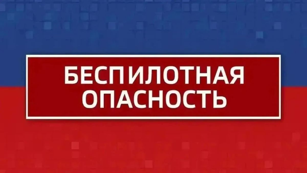 Внимание! Режим "Беспилотная опасность" объявлен в Челябинской области