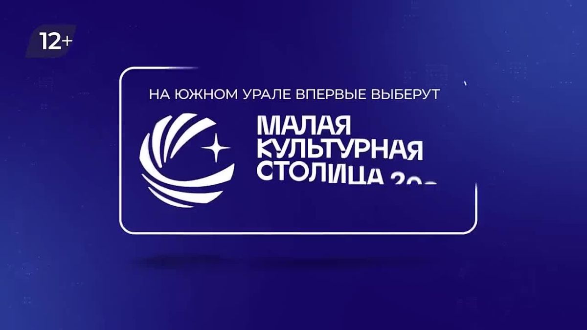 В Челябинской области впервые выберут Малую культурную столицу