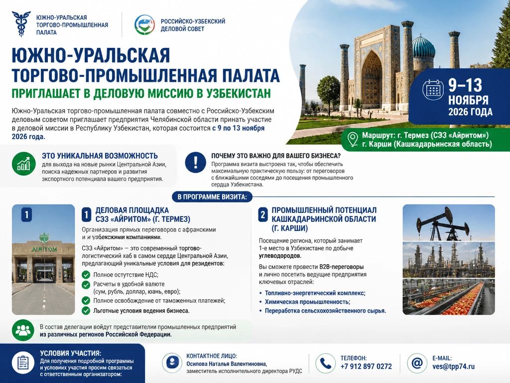 Южно-Уральская торгово-промышленная палата совместно с Российско-Узбекским деловым советом приглашает предприятия Челябинской области принять участие в деловой миссии в Республику Узбекистан, которая состоится с 9 по 13...