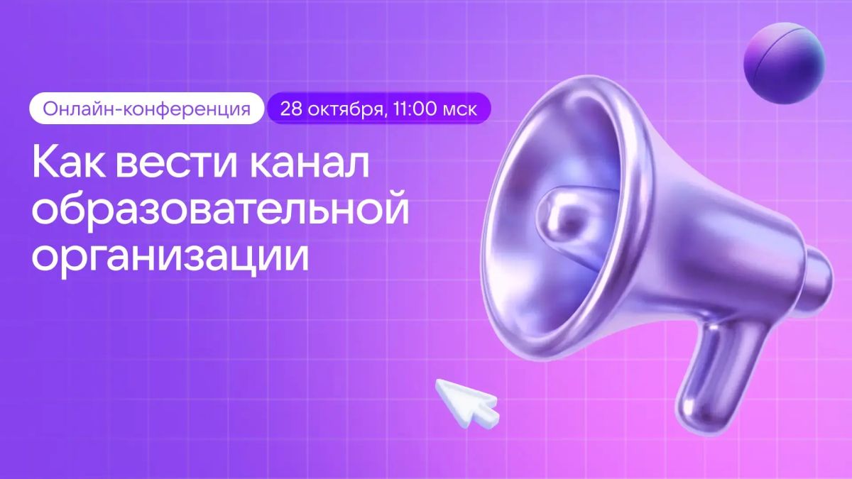 Как вести канал образовательной организации, чтобы его читали?