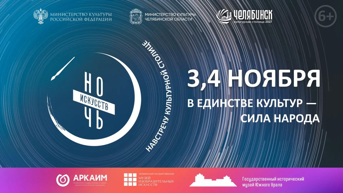3 и 4 ноября учреждения культуры Челябинской области присоединятся к Всероссийской акции «Ночь искусств»