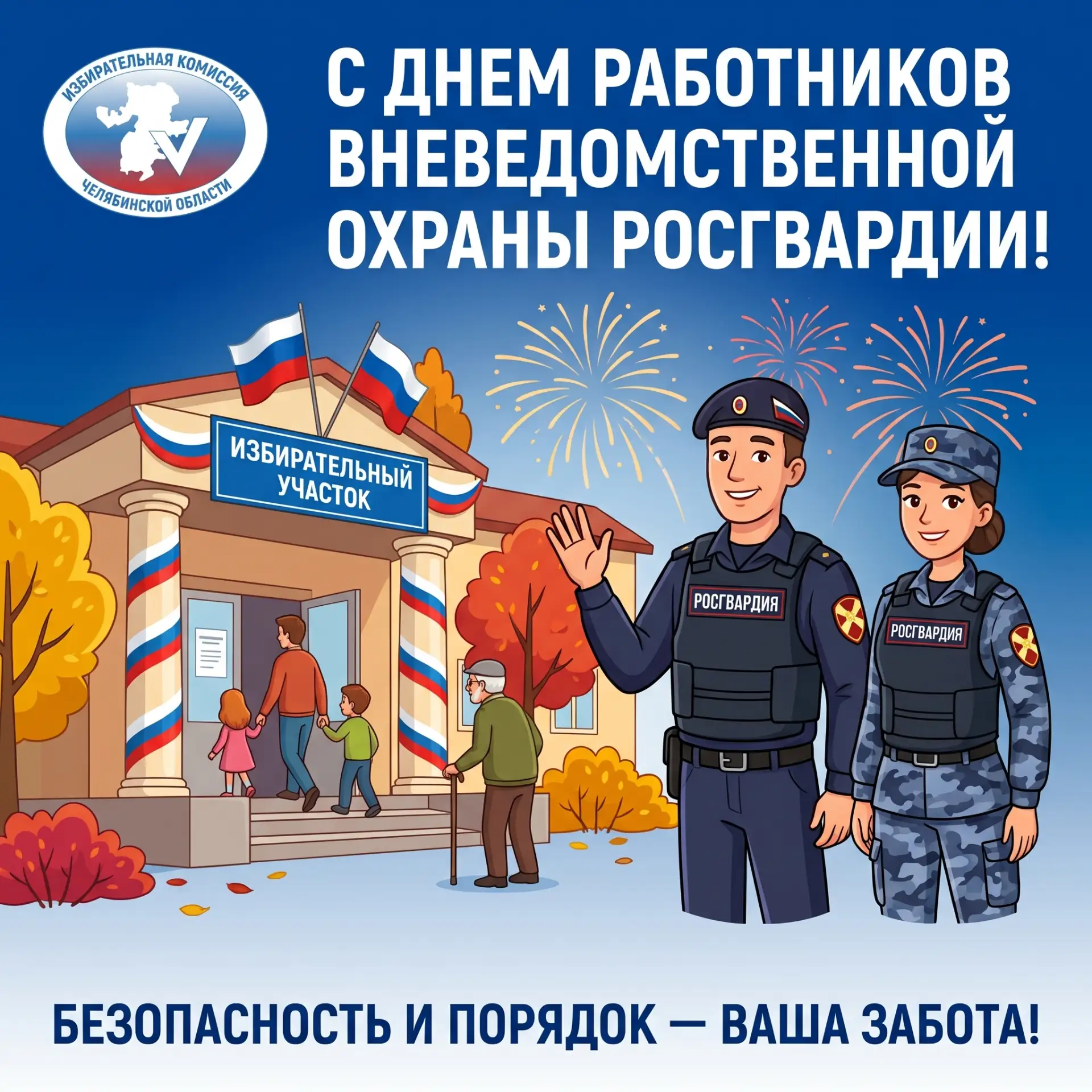Поздравляем сотрудников и ветеранов вневедомственной охраны Росгвардии с профессиональным праздником!