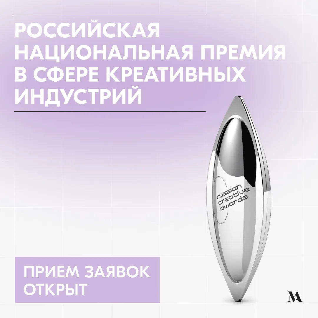 Российская национальная премия в сфере креативных индустрий: приём заявок открыт
