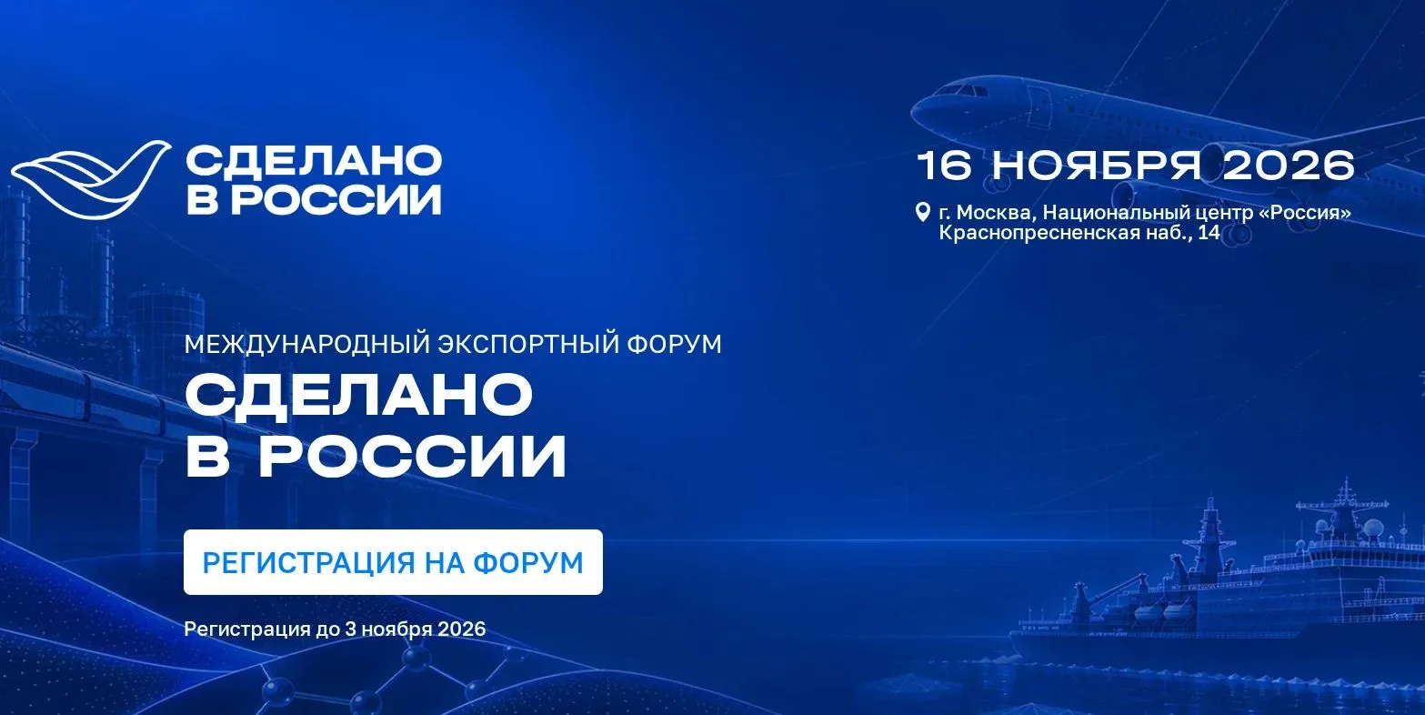 «Сделано в России – 2026». 16 ноября 2026 года в Национальном центре «Россия» (Москва, Краснопресненская наб., 14) пройдет Международный экспортный форум «Сделано в России»