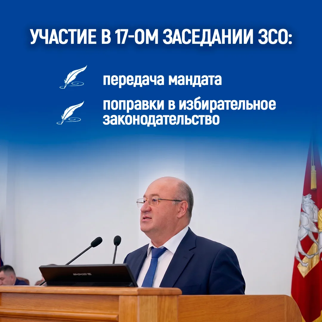 Участие в 17-ом заседании ЗСО: передача мандата и поправки в избирательное законодательство