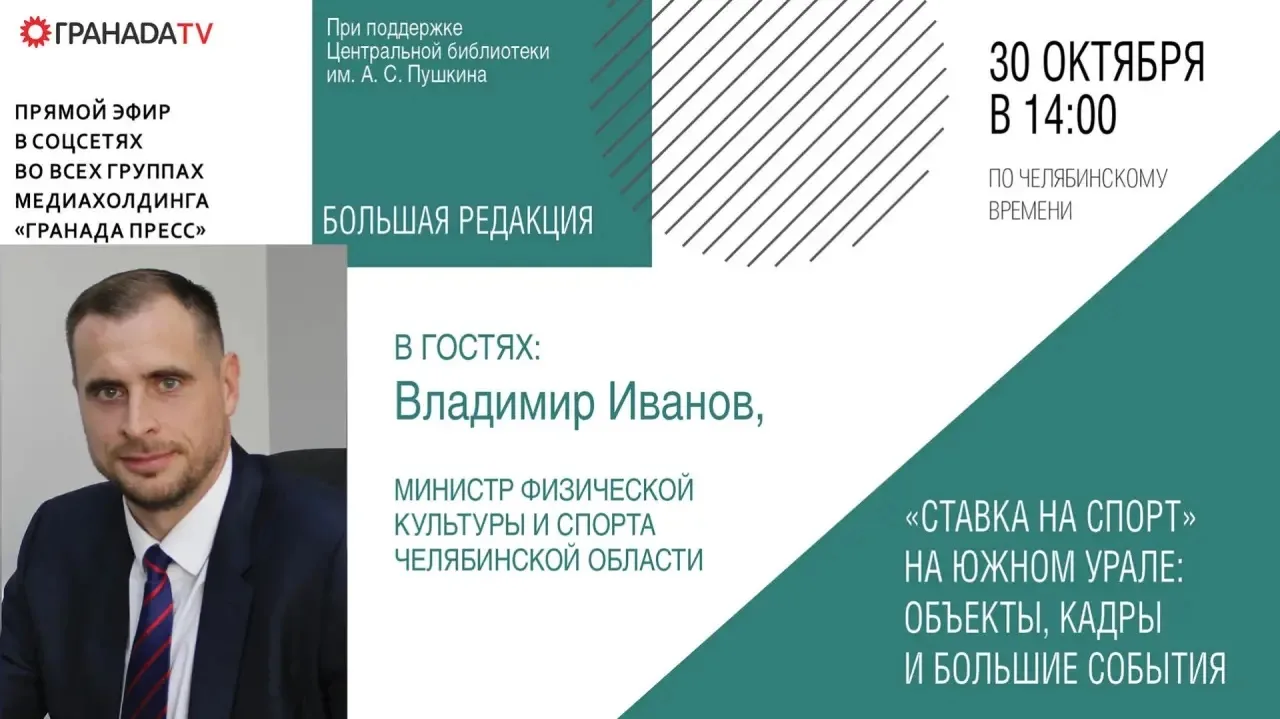 30 октября гостем «Большой редакции» станет Владимир Иванов, министр физической культуры и спорта Челябинской области