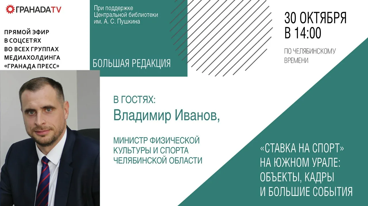 «Большая редакция» с Владимиром Ивановым, министром физической культуры и спорта Челябинской области: