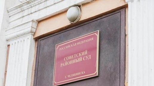 Имущество на 350 миллионов хотят изъять у экс-главы челябинского фонда капремонта