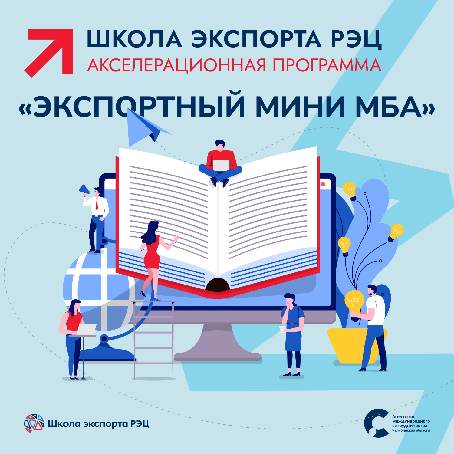 Акселерационная программа «Экспортный мини МБА»: новый уровень экспортной деятельности!