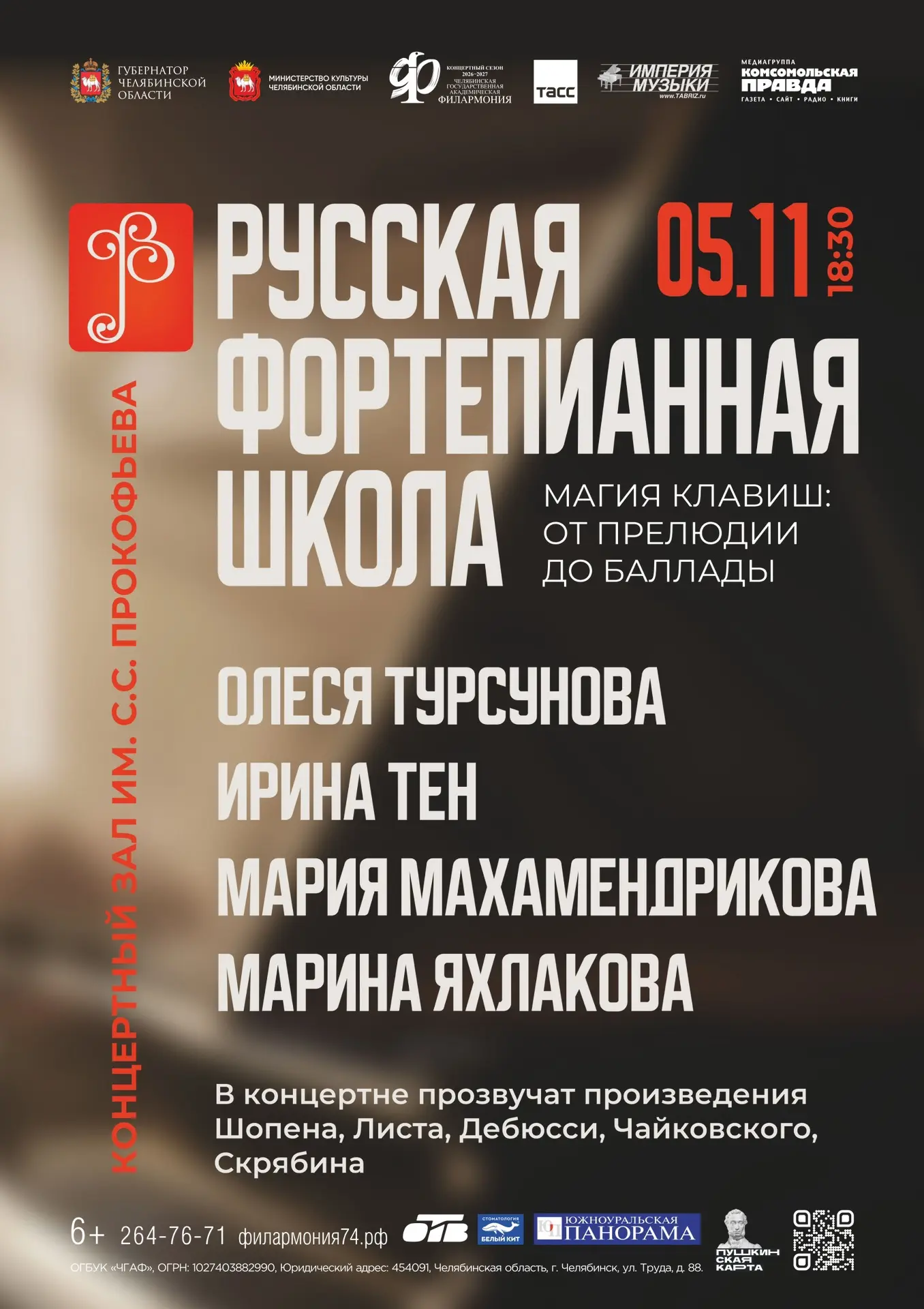 В Челябинске впервые пройдёт концерт проекта «Русская фортепианная школа»