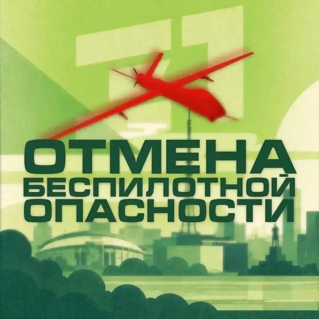 Отбой «БЕСПИЛОТНОЙ ОПАСНОСТИ» на территории Челябинской области